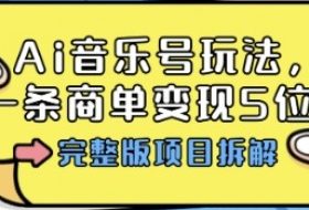 Ai音乐号玩法，多平台几十万粉，一条商单变现5位数，完整版项目拆解