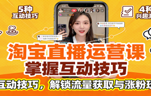淘宝直播运营课：掌握平台规范，学互动技巧，解锁流量获取与涨粉玩法