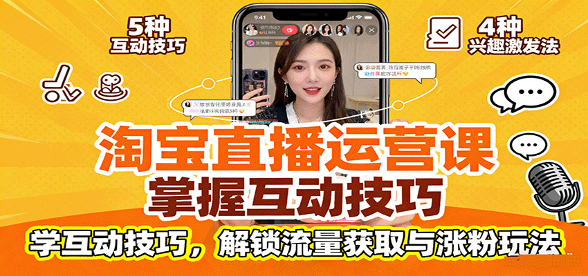 淘宝直播运营课:掌握平台规范,学互动技巧,解锁流量获取与涨粉玩法 淘宝直播运营课:掌握平台规范,学互动技巧,解锁流量获取与涨粉玩法
