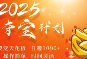 2025夺宝计划，0撸浏览广告挣米，裂变天花板日入多张，操作简单时间灵活