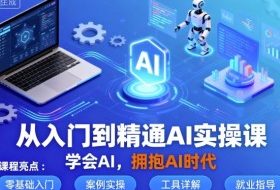 从入门到精通AI实操课，学会AI，拥抱AI时代