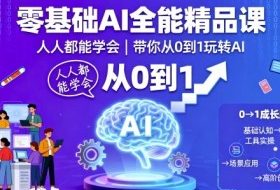 零基础AI全能精品课，人人都能学会，带你从0到1玩转AI
