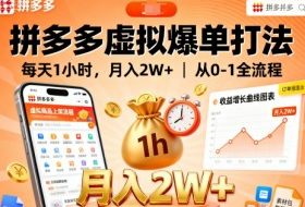 拼多多虚拟爆单打法，每天1小时，月入2W+，从0-1全流程