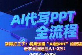 别再打工了！我用这套“AI做PPT”的流程，带学员稳定月入1-2W！