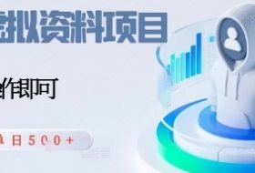 闲鱼虚拟资料项目，每天一小时，新人日入5张