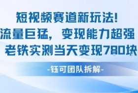 新赛道新玩法流量巨猛变现能力超强老铁实测当天变现7张
