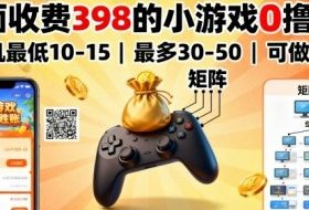 外面收费398的小游戏0撸项目，单机最低10-15，最多30-50单机，可以做矩阵