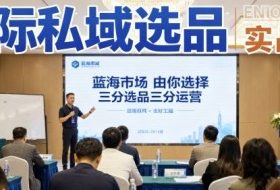 国际私域选品实战课，蓝海市场由你选择，七分选品三分运营