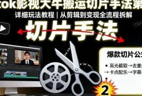 Tiktok影视大牛搬运切片手法第二期，详细玩法教程