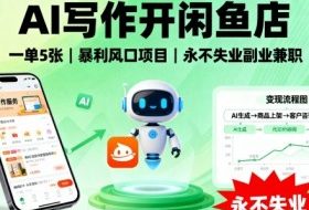 AI写作开闲鱼店，一单5张，暴利风口项目，永不失业副业兼职【全网首发】
