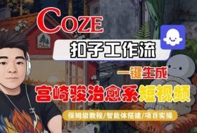 Coze扣子智能体工作流一键生成“宫崎骏治愈系“短视频，全流程保姆级教学
