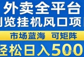 外卖全平台浏览挂G风口项目市场蓝海可矩阵轻松日入5张【揭秘】