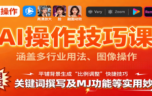 AI操作技巧课，涵盖多行业用法、图像操作、关键词撰写及MJ功能等实用妙招