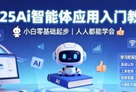 2025Ai智能体应用入门教程，小白零基础起步，人人都能学会