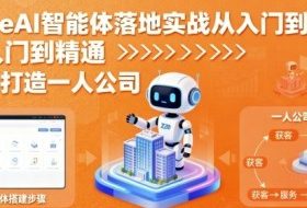 CozeAI智能体落地实战从入门到精通，轻松打造一人公司