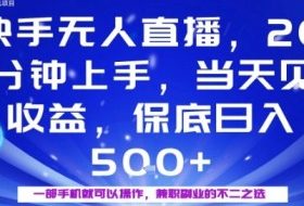 20分钟能上手，当天就能出收益，不賺钱我赔你，兼职副业的不二之选【揭秘】