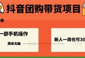 抖音团购带货项目，一部手机简单操作，一周3k+