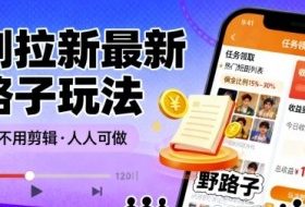 短剧拉新最新野路子玩法，操作简单，不用剪辑发布视频，人人可做