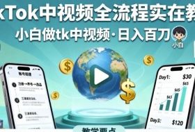 TikTok中视频全流程实操教学，小白做tk中视频，日入百刀