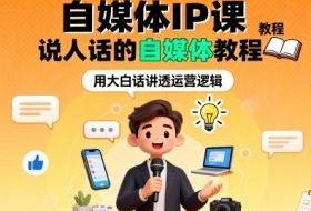 自媒体IP课，说人话的自媒体教程