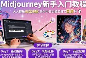 midjourney新手入门教程：人人都是AI艺术家，新手小白也能变身艺术大师