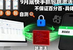 9月底快手抓包跳激活技术，不保证百分百，具体自测