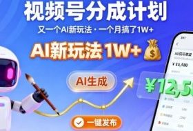 视频号分成计划：又一个AI新玩法，一个月搞了1W+，纯AI生成，一键发布即可