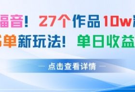 27个作品10w粉丝，AI+书单新玩法，单日收益4张+