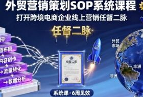 外贸营销策划SOP系统课程，打开跨境电商企业线上营销任督二脉