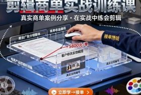 剪辑商单实战训练课，真实商单案例分享，在实战中练会剪辑