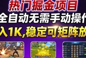 热门游戏搬砖项目，全自动无需手动操作，日入1K，稳定可矩阵放大，长期可做的好项目【揭秘】