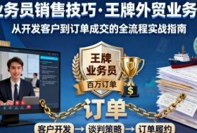 外贸业务员销售技巧，王牌外贸业务的训练