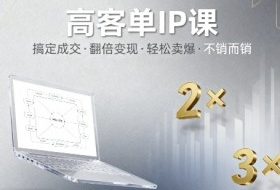 高客单IP课，搞定成交，搞定高客单IP，翻倍变现，轻松卖爆，不销而销