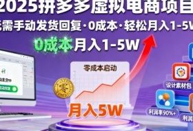 2025拼多多虚拟电商项目，无需手动发货回复，0成本，轻松月入1-5W【揭秘】
