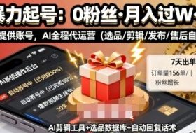 快手带货AI暴力起号，0粉丝可开通，月入过W，提供账号就行，适合普通人的懒人项目【揭秘】