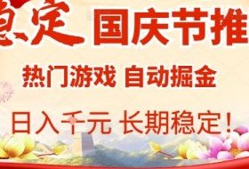 国庆节项目推荐：热门游戏全自动挂G掘金，日入1K+，长期稳定【揭秘】