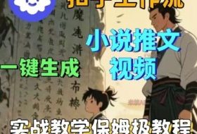 Coze扣子工作流一键生成小说推文视频，实战教学保姆级教程