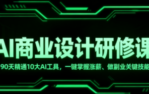 GenJi老师·AI商业设计师研修班