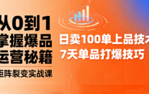 抖音小店爆品打造与矩阵裂变实战课