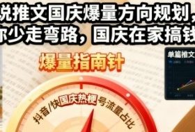 小说推文国庆爆量方向规划，帮你少走弯路，国庆在家搞钱