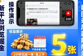 新平台浏览掘金，截图录屏就能挣米，2分钟完成一单易上手，不限单量不限时间，一天轻松5张【揭秘】