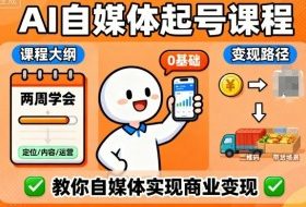 AI自媒体起号课程，0基础小白两周学会，教你自媒体实现商业变现
