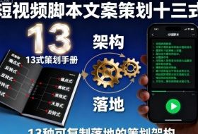 短视频脚本文案策划十三式，13种可复制落地的策划架构