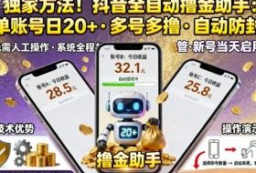 独家方法！最新抖音系列全自动挂G撸金助手，单账号一天20+，多号多撸，自动防封【揭秘】