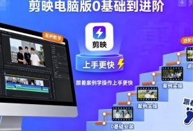 剪映电脑版0基础到进阶，跟着案例学操作上手更快
