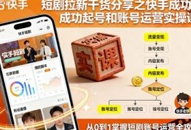 短剧拉新干货分享之快手成功起号和账号运营实操课