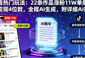 抖音热门玩法：22条作品涨粉11W单条视频变现4位数，全程AI生成，附详细AI指令