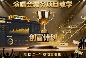 演唱会票务项目教学，业内培训天花板，帮助上千学员创富变现