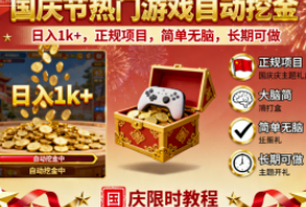国庆节热门游戏自动挖金，日入1k+，正规项目，简单无脑，长期可做【揭秘】