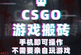 CSGO游戏挂G捡漏，单日扫货5张+，年底小高峰上车可吃肉，手机即可操作，兼职副业创业网创【揭秘】